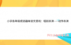 小学各年级趣味语文游戏：哑剧表演——动作表演