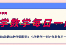 小学数学天天练（013）1-6年级