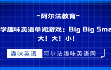 小学趣味英语单词游戏：Big Big Small！大！大！小！