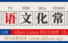 世界英语文化中英文对照：Albert Camus 阿尔贝加缪（名人篇）