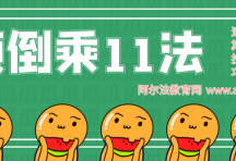 加法趣味速算法之颠倒乘11法，附练习
