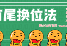 加法趣味速算法之首尾换位法，附练习