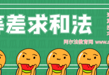 加法趣味速算法之等差求和法，附练习