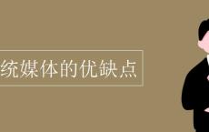 传统媒体的优缺点