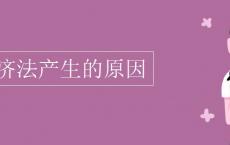 经济法产生的原因