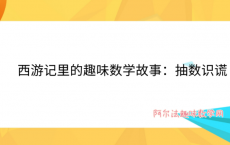 西游记里的趣味数学故事：抽数识谎——奇数与偶数的区别
