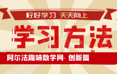 数学家朱世杰学习方法分享：发明创造学习法【创新】，附朱世杰简介