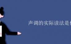 声调的实际读法是什么
