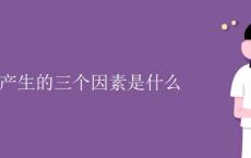 共鸣产生的三个因素是什么