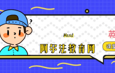 趣味英文小游戏：Hand