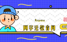 趣味英文小游戏：Response