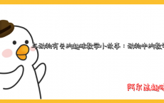 与动物有关的趣味数学小故事：动物中的数学“天才”