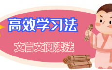高效学习法：文言文阅读法