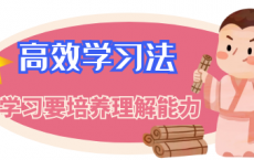 高效学习法：儿童学习要培养理解能力吗