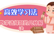 高效学习法：数学选择题的几种解法