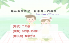 二年级趣味数学日记：数学是一门科学