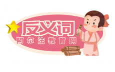 升值的反义词