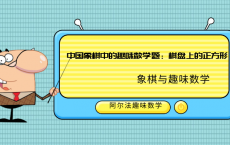 中国象棋中的趣味数学题：棋盘上的正方形