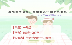 一年级趣味数学日记：我爱北京——数字化北京