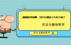 与历法有关的趣味数学故事：为什么规定十九年七闰？