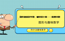 图形趣味数学题：警察捉小偷——相遇问题