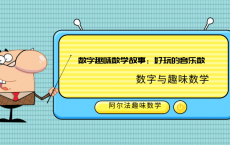 数字趣味数学故事：好玩的音乐数