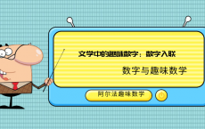 文学中的趣味数字：数字入联