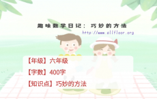 六年级趣味数学日记：巧妙的方法——数学学习方法