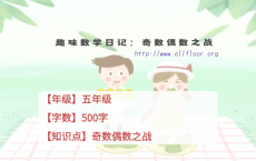 五年级趣味数学日记：奇数偶数之战