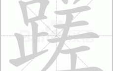 蹉跎怎么读，解读蹉跎的拼音笔顺笔画顺序怎么写!