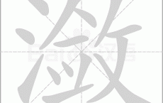 潋滟怎么读 解读潋滟的拼音笔顺笔画顺序怎么写!