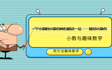 小数趣味数学题：一个小数的小数点向右移动一位——移动小数点
