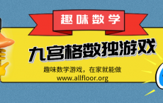 趣味数学游戏：用可能性推导九宫格数独题。