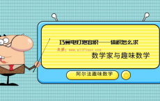 数学家趣味数学故事：巧算电灯泡容积——体积怎么求