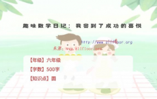 六年级趣味数学日记：我尝到了成功的喜悦——圆的再认识