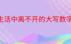 趣味数学小故事：生活中离不开的大写数字