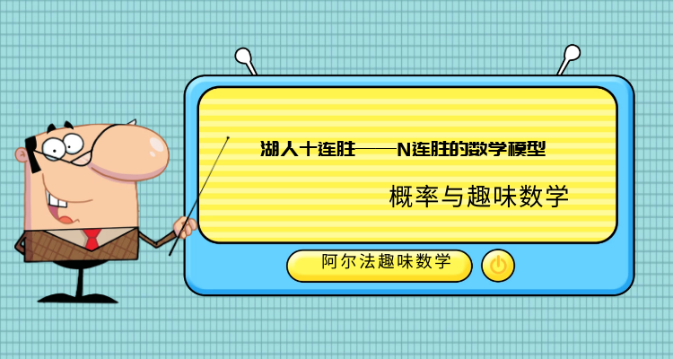 连胜的趣味数学模型：湖人十连胜——N连胜的数学模型
