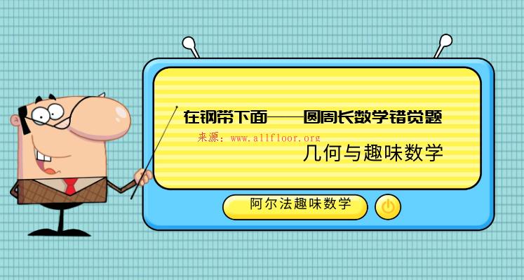 立体几何趣味数学题：在钢带下面——圆周长数学错觉题 