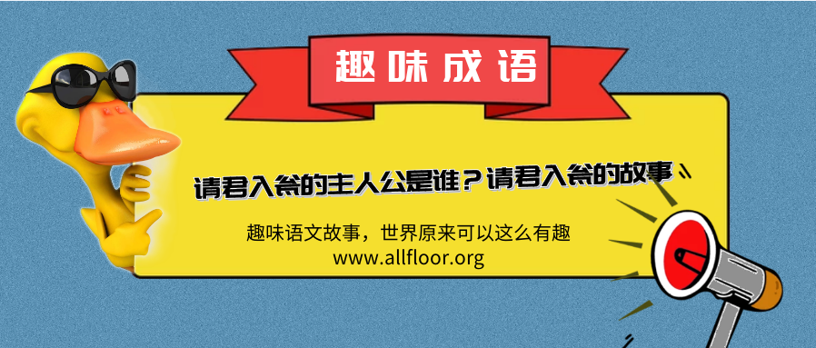 趣味语文故事：请君入瓮的主人公是谁？请君入瓮的故事 