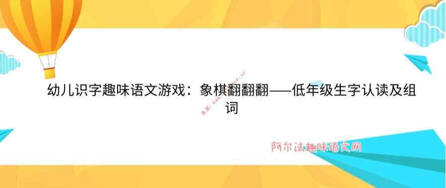 幼儿识字趣味语文游戏：象棋翻翻翻——低年级生字认读及组词