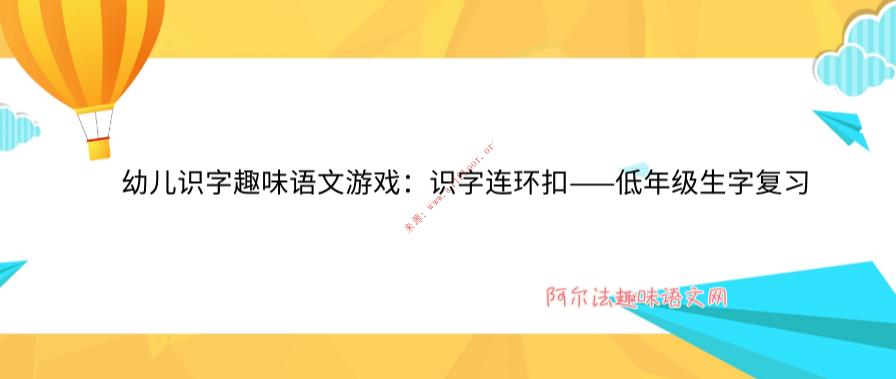幼儿识字趣味语文游戏：识字连环扣——低年级生字复习