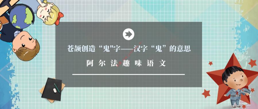 汉字趣味故事：苍颉创造“鬼"字——汉字“鬼”的意思