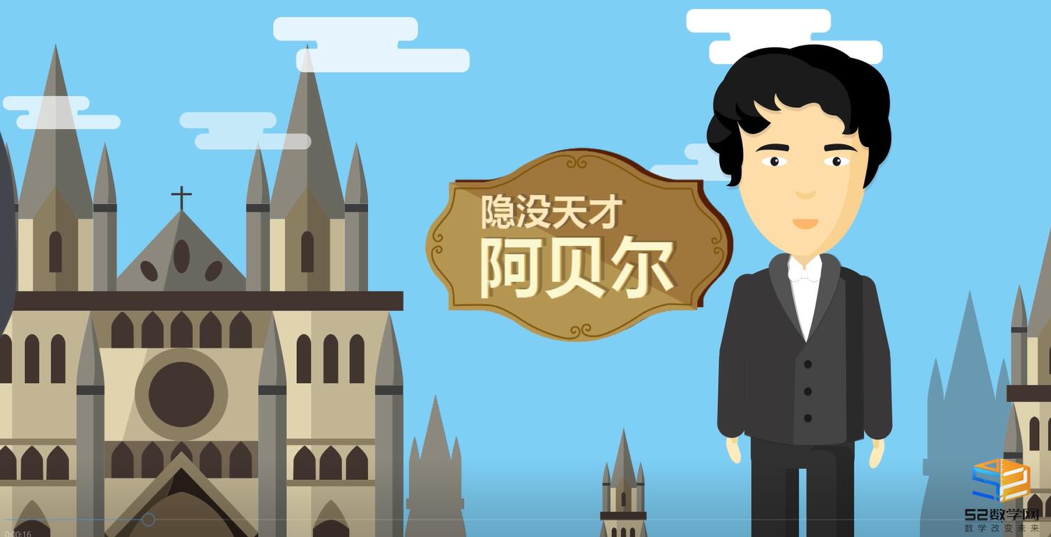 数学家的故事：传奇青年数学家之阿贝尔 