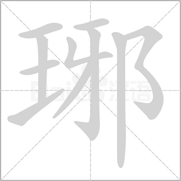 琊怎么读，解读琊的拼音笔顺笔画顺序怎么写!