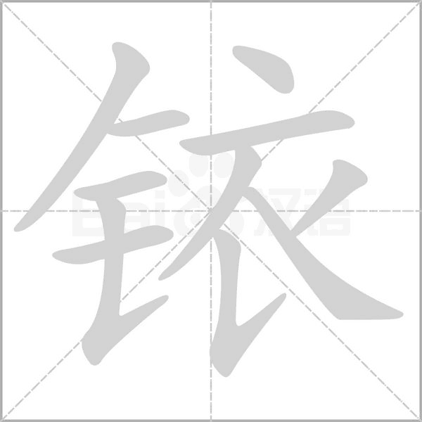 铱怎么读，解读铱的拼音笔顺笔画顺序怎么写!