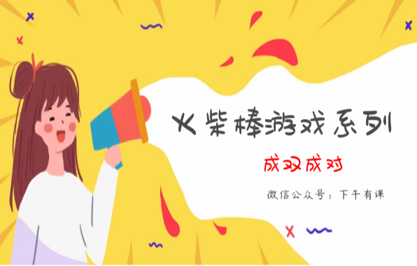 经典火柴棒游戏系列：成双成对【重新排列火柴棒】 