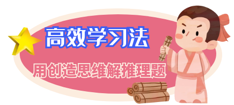 高效学习法：用创造思维模式解推理题 