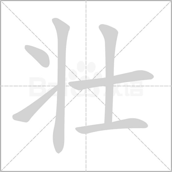 壮组词 壮享壮组词有哪些和壮的拼音笔顺笔画怎么写!