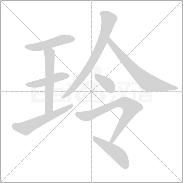 玲组词 分享玲字组词语有哪些和玲的拼音笔顺笔画怎么写!