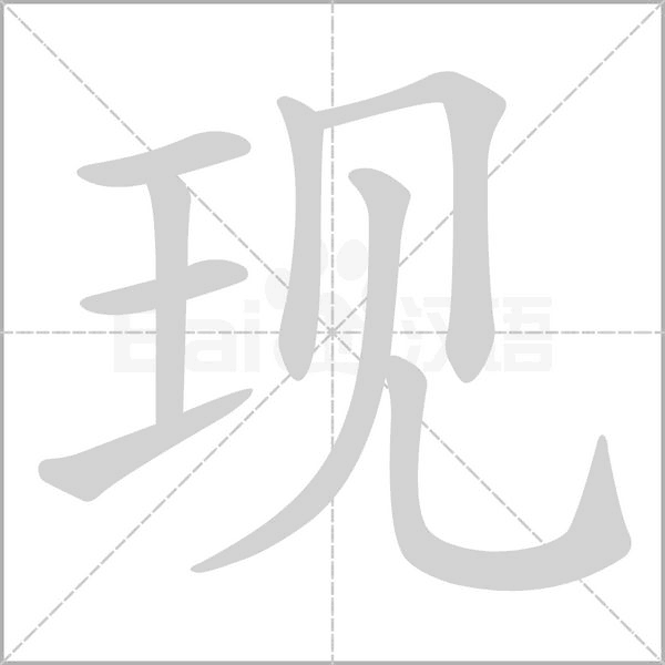 现组词，解读现字组词语有哪些和现的拼音笔顺笔画怎么写!